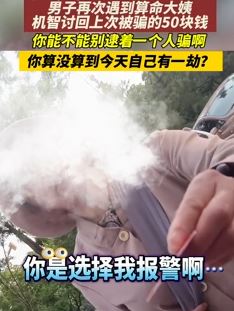 男子再次遇到算命大妈 机智讨回上次被骗的钱