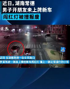 湖南常德一男子开朋友未上牌新车闯红灯发生车祸