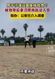 厦门一男子沙滩设收费座椅 执法人员劝导遭其持刀攻击