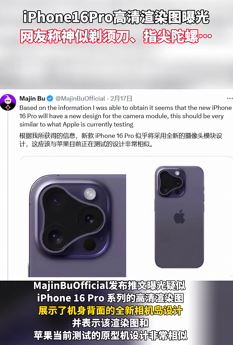 iPhone16Pro 高清渲染图曝光 摄像头神似剃须刀