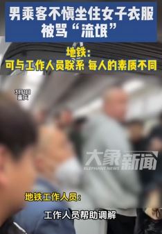 重庆地铁一男子不慎坐住女子衣服被骂流氓