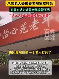 陕西宝鸡一老人被养老院室友打死 老家质疑院方监管不当