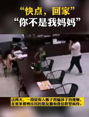 女子冒充家长欲领走男孩，家属：她有精神病史！