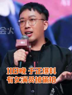 于正曝女演员换衣服被偷拍勒索
