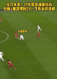 欧冠37岁莫德里奇抢断后摆脱2人策动进球