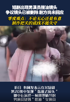 女演员拍短剧遭男演员揩油 争议镜头被删除
