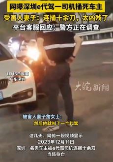 网曝深圳一车主被E代驾司机连捅十余刀致死