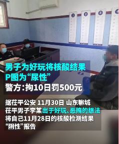 山东聊城一男子恶搞核酸结果 将"阴性"P图为"尿性"