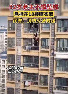 8旬老人18楼晒晒被褥不慎坠楼被救下