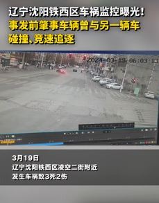 事出有因？沈阳铁西区车祸视频监控曝光！