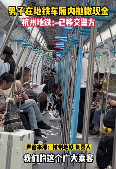 杭州一男子地铁车厢内撒现金并向乘客发传单被警方带走