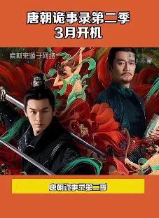 唐朝诡事录第二季来啦，3月开拍值得期待