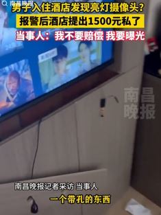 男子住酒店发现偷拍摄像头 报警后店家想出1500元私了