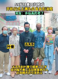 叶童满头白发与古天乐现身电影《恶人当道》开机仪式