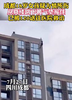成都一18女孩疑因感情问题跳楼轻生
