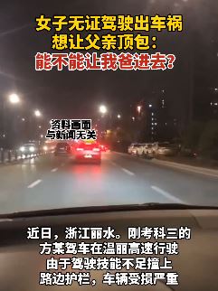 浙江丽水一女子无证驾驶出车祸想让父亲顶包