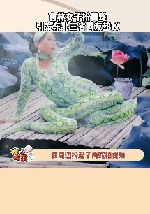 吉林女子湖边扮青蛇引热议