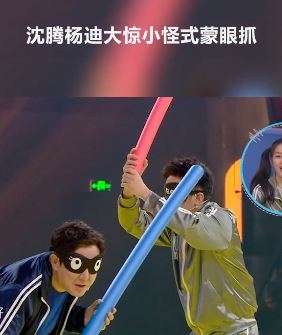王牌对王牌:沈腾、杨迪大惊小怪式蒙眼抓!