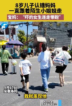 8岁萌娃认错妈一直跟着陌生女子走 妈妈在后面跟拍