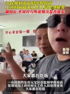 辽宁丹东一市民称到市监局举报 上班时间却无工作人员