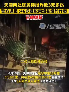天津居民楼爆炸致3死多伤系嫌犯利用烟花爆竹作案