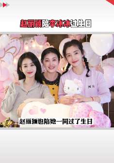 赵丽颖陪李冰冰过生日
