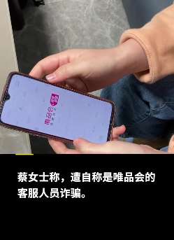 合肥一女子接谎称唯品会客服电话被骗67万