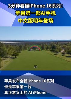 最新iPhone16系列手机有哪些亮点,3分钟让你全面了解!
