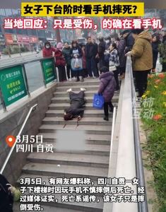 网传自贡一女子下台阶看手机摔死 当地回应：只是摔倒受伤