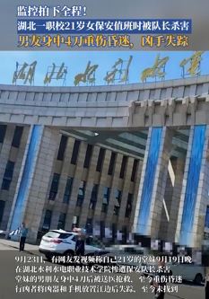 网曝湖北一职校21岁女保安被队长杀害,其男友身中4刀昏迷