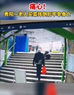 贵阳一老人买菜摔倒后不幸身亡