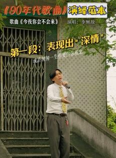 网红「李無敌」深情演唱怀旧金曲《今夜你会不会来》，仿佛瞬间回到1995年！