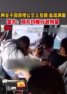 上海两女子公交车上互殴满脸是血