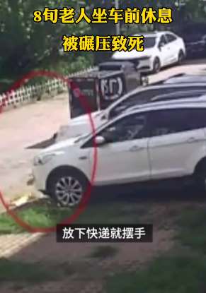 河北一老人坐车前休息被碾压身亡