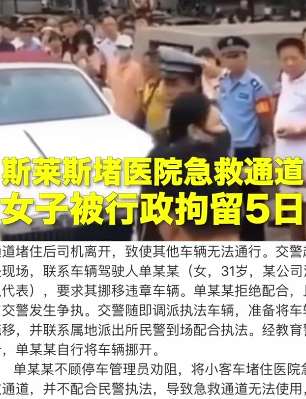 女子开劳斯莱斯堵医院急救通道被行政拘留