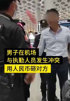 深圳一男子因航班取消机场闹事 用人民币砸执勤人员被行拘