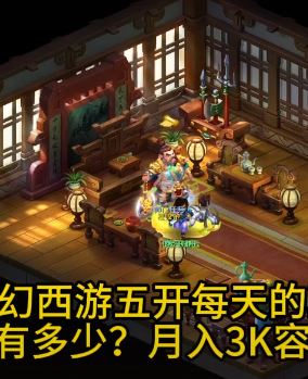 梦幻搬砖：每天5开月收入3k难不难？