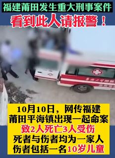 福建莆田发生重大刑事案件