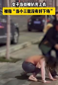 山东泰安一女子当街被扒光上衣 被指当小三没好下场