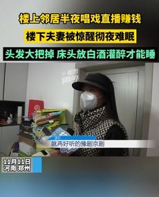 楼上邻居半夜唱戏直播 楼下夫妻彻夜难眠