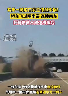 江苏常州一隧道口发生车祸 一小车翻过隔离带撞上对面车辆