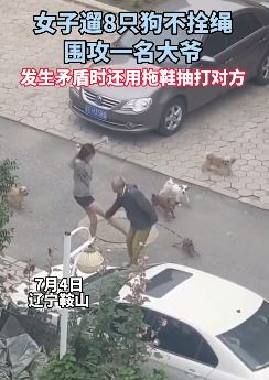 辽宁一女子遛狗不栓绳与大爷起冲突