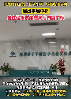 张姗姗背后的"核子华曦"核酸检测公司屡出事屡中标