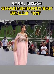 杨钰莹湖南演出现场遇尴尬