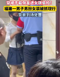 男子男扮女装进女厕偷拍被抓现行