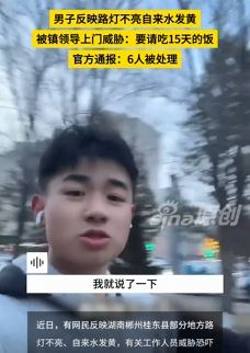 湖南一男子因反映路灯不亮、自来水发黄遭镇领导上门威胁