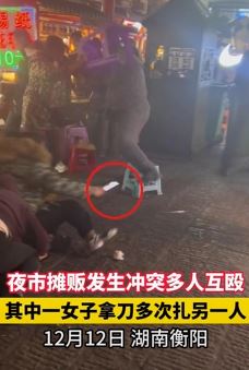 湖南衡阳一夜市发生摊贩互殴 其中一女子持刀扎人
