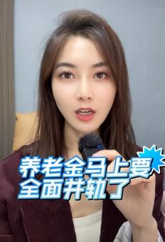 网红小姐姐「月半琪琪」谈养老金并轨，它对体制内与体制外的人会带来哪些影响？