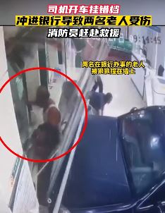 司机开车挂错档冲入银行大厅致一老人左腿骨折