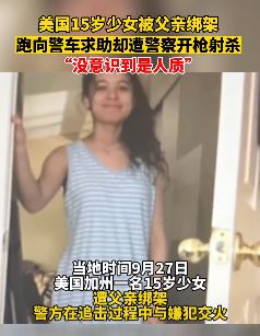 美国一15岁少女被父亲绑架 跑向警察求助遭误杀